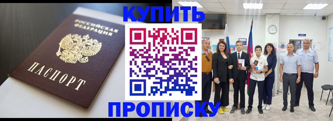 купить прописку в Бурятии